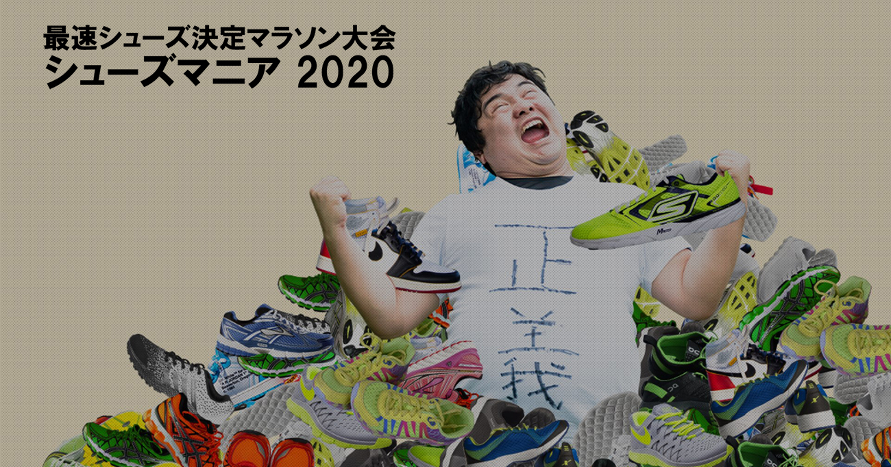 日本初 最速シューズ決定マラソン大会 シューズマニア