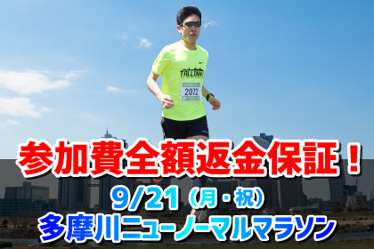 多摩川チャレンジマラソン