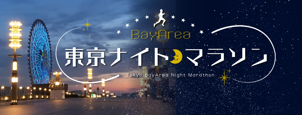 東京BayAreaナイトマラソン