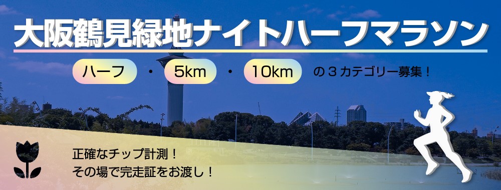 大阪鶴見緑地ナイトハーフマラソン