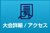 大会詳細・アクセス