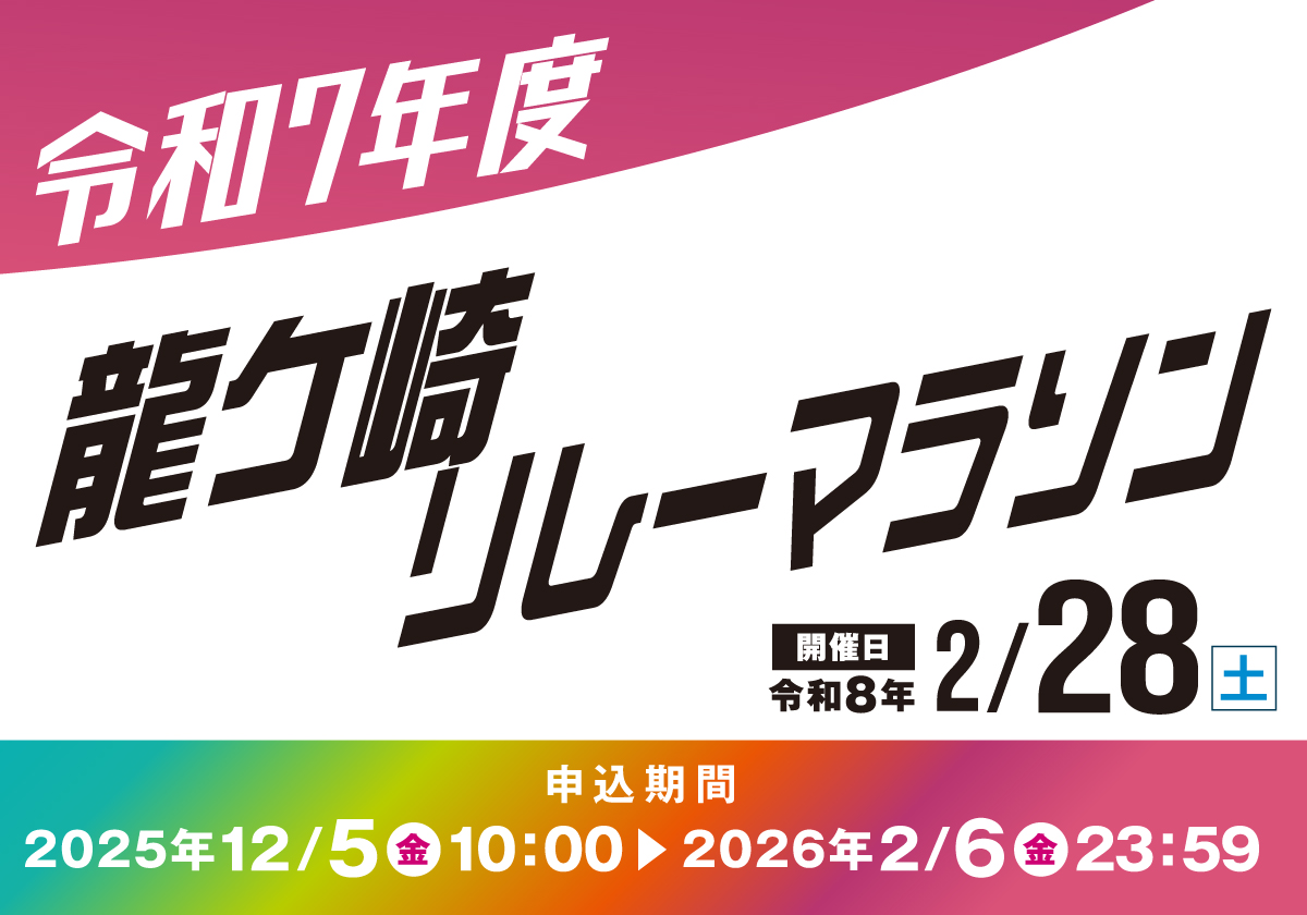 令和7年度龍ケ崎リレーマラソン大会