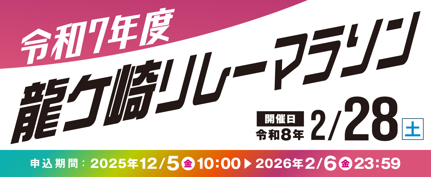龍ケ崎リレーマラソン大会
