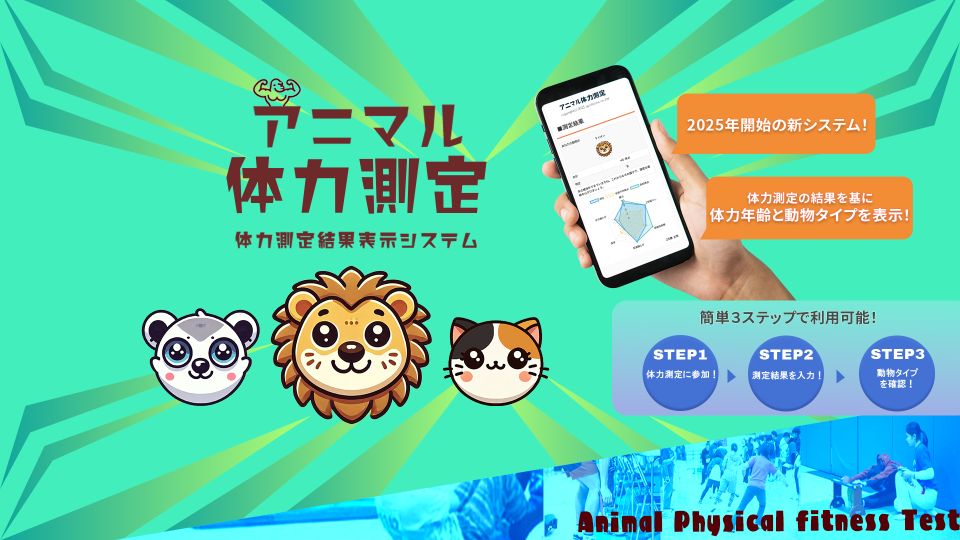 アニマル体力測定の詳細はこちら