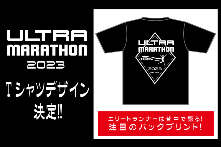ウルトラマラソン2022 Tシャツデザイン決定！