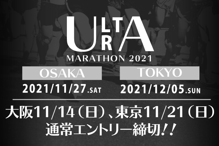 ウルトラマラソン2021 東京 早割エントリー開始